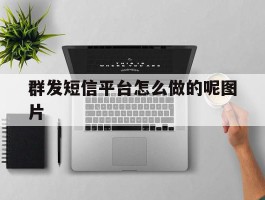 群发短信平台怎么做的呢图片