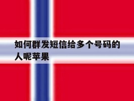如何群发短信给多个号码的人呢苹果