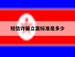 短信诈骗立案标准是多少