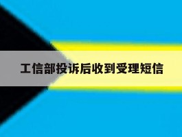 工信部投诉后收到受理短信