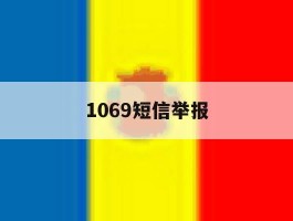 1069短信举报