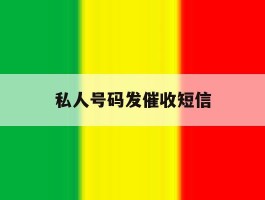 私人号码发催收短信