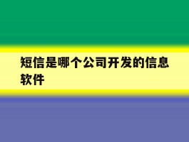 短信是哪个公司开发的信息软件