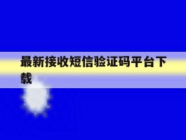 最新接收短信验证码平台下载