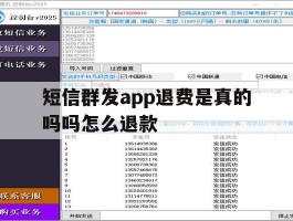短信群发app退费是真的吗吗怎么退款