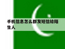 手机信息怎么群发短信给陌生人