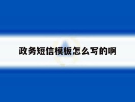 政务短信模板怎么写的啊