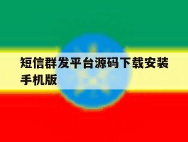 关于短信群发平台源码下载安装手机版的信息