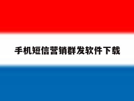 手机短信营销群发软件下载