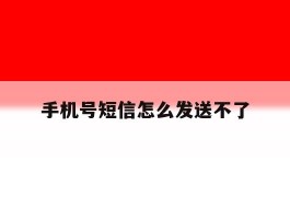 手机号短信怎么发送不了