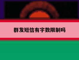 群发短信有字数限制吗