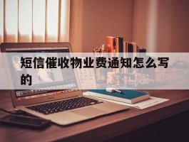 短信催收物业费通知怎么写的