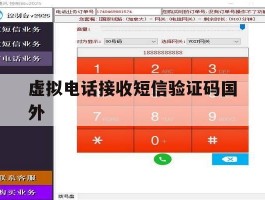 虚拟电话接收短信验证码国外