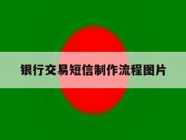 银行交易短信制作流程图片