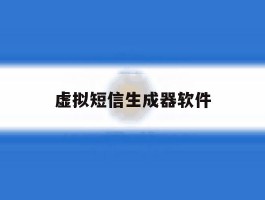 虚拟短信生成器软件