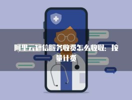 什么是阿里云短信服务
