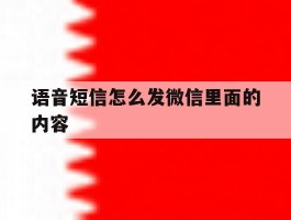 语音短信怎么发微信里面的内容