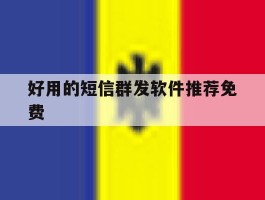 好用的短信群发软件推荐免费