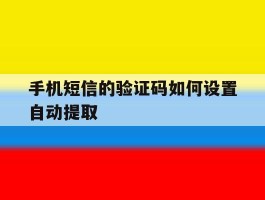 手机短信的验证码如何设置自动提取