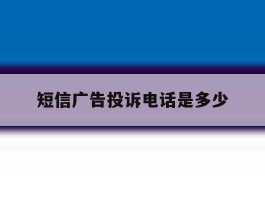 短信广告投诉电话是多少