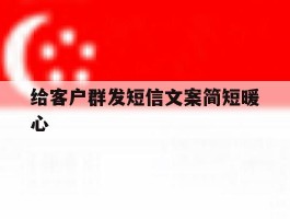 给客户群发短信文案简短暖心