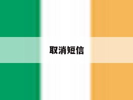 取消短信