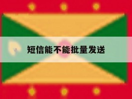 短信能不能批量发送