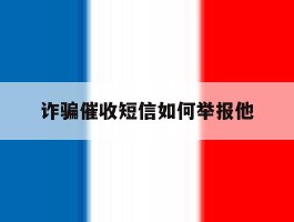 诈骗催收短信如何举报他