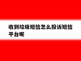 收到垃圾短信怎么投诉短信平台呢