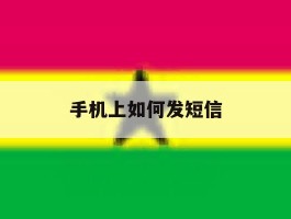 手机上如何发短信