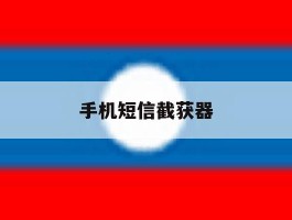 手机短信截获器