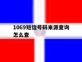 1069短信号码来源查询怎么查