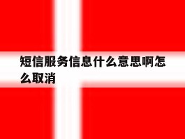 短信服务信息什么意思啊怎么取消