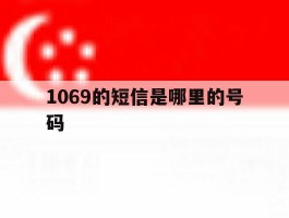 1069的短信是哪里的号码