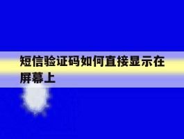 短信验证码如何直接显示在屏幕上