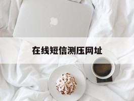 在线短信测压网址