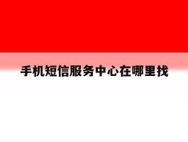 手机短信服务中心在哪里找