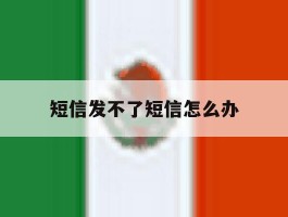 短信发不了短信怎么办