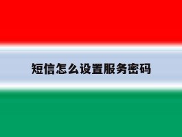 短信怎么设置服务密码