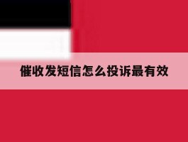 催收发短信怎么投诉最有效