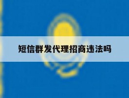 短信群发代理招商违法吗