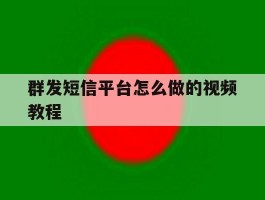 群发短信平台怎么做的视频教程