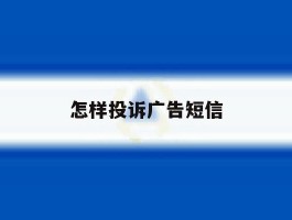 怎样投诉广告短信