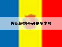 投诉短信号码是多少号