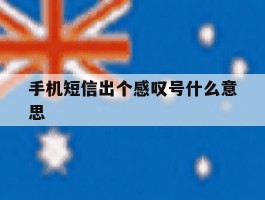 手机短信出个感叹号什么意思