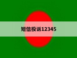 短信投诉12345