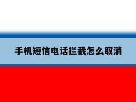 手机短信电话拦截怎么取消