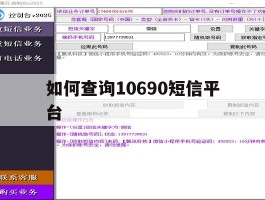 如何查询10690短信平台