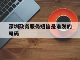 深圳政务服务短信是谁发的号码