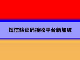 短信验证码接收平台新加坡